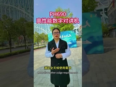 PH690 उच्च प्रदर्शन वाला डिजिटल वाकी-टॉकी